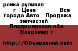 рейка руливая Infiniti QX56 2012г › Цена ­ 20 000 - Все города Авто » Продажа запчастей   . Владимирская обл.,Владимир г.